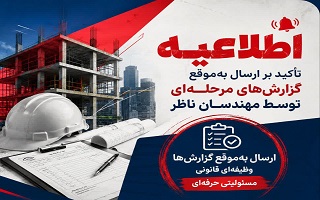 تأکید بر انجام به‌موقع تکالیف قانونی مهندسان ناظر در ارائه گزارش‌های نظارتی ( گزارشات مرحله‌ای و گزارش تخلف ساختمانی)