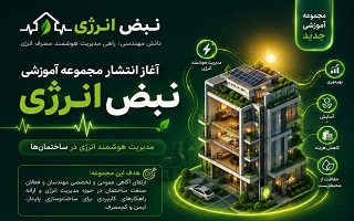 «نبض انرژی»؛ مجموعه آموزشی جدید روابط عمومی سازمان نظام مهندسی ساختمان استان زنجان آغاز به کار کرد