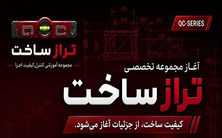 «تراز ساخت»؛ آغاز فصل نوین آموزش کنترل کیفیت در اجرای ساختمان