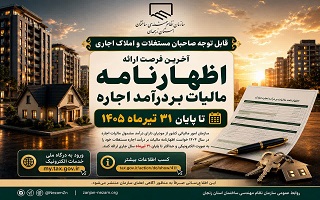 آخرین مهلت ارائه اظهارنامه مالیات بر درآمد اجاره املاک تا پایان ۳۱ تیرماه