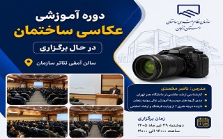دوره آموزشی «عکاسی ساختمان» در سازمان نظام مهندسی ساختمان استان زنجان در حال برگزاری است