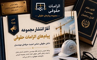 آغاز انتشار مجموعه «پیام‌های الزامات حقوقی» ویژه اعضای سازمان نظام مهندسی ساختمان استان زنجان