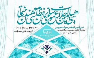 سی‌اُمین اجلاس هیأت عمومی سازمان نظام مهندسی ساختمان