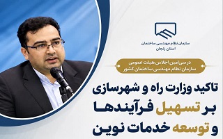 تأکید معاون مسکن و ساختمان وزارت راه و شهرسازی بر تحول در خدمات مهندسی و توسعه حوزه‌های نوین فعالیت