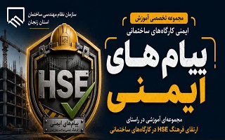 «پیام‌های ایمنی»؛ مجموعه‌ای آموزشی در راستای ارتقای فرهنگ HSE در کارگاه‌های ساختمانی