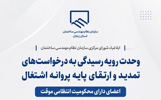 ابلاغ وحدت رویه رسیدگی به درخواست‌های تمدید و ارتقای پایه پروانه اشتغال اعضای دارای محکومیت انتظامی موقت