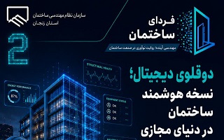 دوقلوی دیجیتال؛ نسخه هوشمند ساختمان در دنیای مجازی