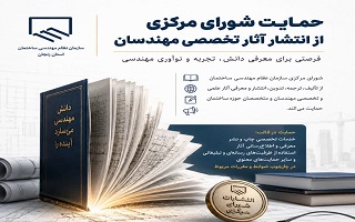 فرصتی برای معرفی آثار تخصصی مهندسان؛ شورای مرکزی از انتشار تألیفات و ترجمه‌های حوزه ساختمان حمایت می‌کند