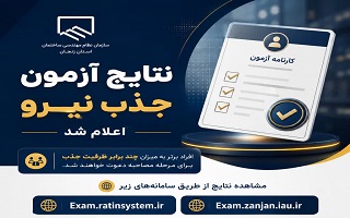 نتایج آزمون جذب نیرو در سازمان نظام مهندسی ساختمان استان زنجان اعلام شد
