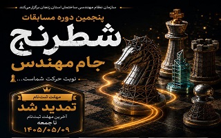فرصت دوباره برای حضور در پنجمین دوره مسابقات شطرنج «جام مهندس»