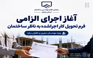 آغاز اجرای الزامی «فرم تحویل کار اجرا شده به ناظر ساختمان» از ابتدای مردادماه