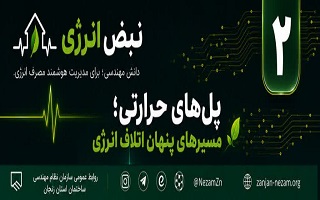 پل‌های حرارتی؛ مسیرهای پنهان اتلاف انرژی