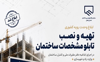 ابلاغ وحدت رویه کشوری در تهیه و نصب تابلو مشخصات ساختمان