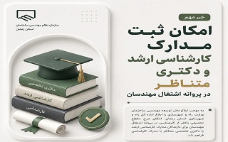 امکان ثبت مدارک کارشناسی ارشد و دکتری متناظر در پروانه اشتغال مهندسان