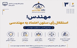 استقلال رأی؛ ستون اعتماد به مهندسی