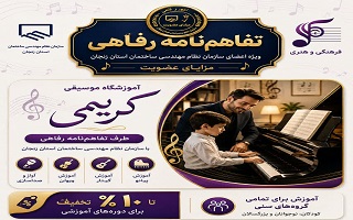تفاهم‌نامه رفاهی جدید؛ تخفیف ویژه آموزش موسیقی برای اعضای سازمان