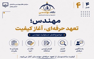 مهندس؛ تعهد حرفه‌ای، آغاز کیفیت