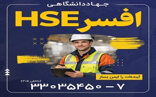 دوره  آنلاین تخصصی افسرHSE  (بهداشت ایمنی و محیط زیست ۲۴۲ ساعت)