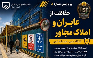 تأکید بر حفاظت از عابران، املاک مجاور و محیط پیرامون کارگاه‌های ساختمانی