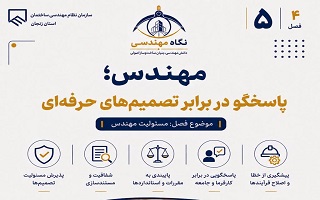 مهندس؛ پاسخگو در برابر تصمیم‌های حرفه‌ای