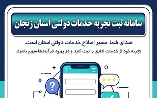 اجرای طرح پایش تجربه شهروندان از خدمات عمومی و درخواست اطلاع‌رسانی جهت ارتقای مشارکت عمومی