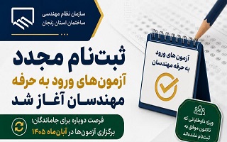 ثبت‌نام مجدد آزمون‌های ورود به حرفه مهندسان آغاز شد