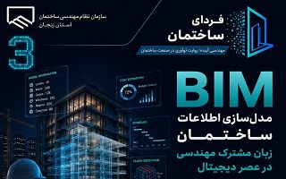 مدل‌سازی اطلاعات ساختمان (BIM)؛ زبان مشترک مهندسی در عصر دیجیتال