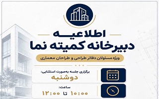 اطلاعیه دبیرخانه کمیته نما