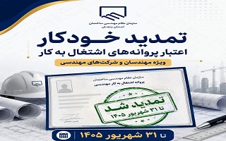 تمدید خودکار اعتبار پروانه‌های اشتغال به کار مهندسان و شرکت‌های مهندسی تا پایان شهریور ۱۴۰۵