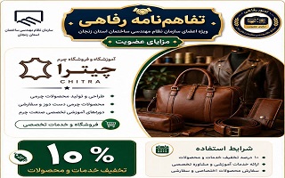 تفاهم‌نامه رفاهی جدید؛ تخفیف ویژه محصولات چرمی و دوره‌های آموزشی تخصصی برای اعضای سازمان