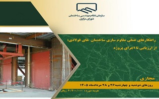 دوره آموزشی   راهکارهای عملی مقاوم سازی ساختمان‌های فولادی  از ارزیابی تا اجرای پروژه