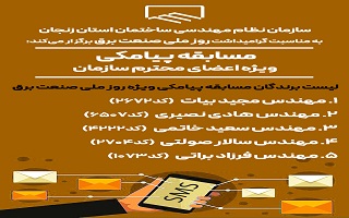 اعلام نتایج قرعه کشی مسابقه پیامکی ویژه روز ملی صنعت برق اعلام نتایج قرعه کشی مسابقه پیامکی ویژه روز ملی صنعت برق