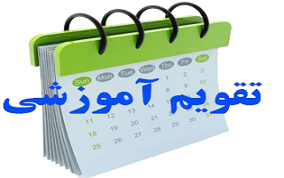 تقویم آموزشی دوره های تمدید و ارتقاء پایه مهندسان در سه ماهه اول سال 1403 تقویم آموزشی دوره های تمدید و ارتقاء پایه مهندسان در سه ماهه اول سال 1403