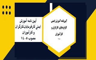 آیین نامه آموزشی ایمنی کارفرمایان ، کارگران و  کارآموزان