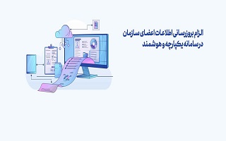 لزوم تکمیل اطلاعات اعضای سازمان در سامانه یکپارچه سازمان نظام مهندسی ساختمان کشور لزوم تکمیل اطلاعات اعضای سازمان در سامانه یکپارچه سازمان نظام مهندسی ساختمان کشور