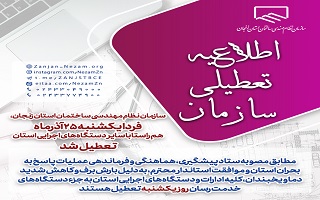 ادارات، بانک ها، دانشگاه ها و مدارس استان زنجان فردا یکشنبه ۲۵ آذر تعطیل می باشد ادارات، بانک ها، دانشگاه ها و مدارس استان زنجان فردا یکشنبه ۲۵ آذر تعطیل می باشد