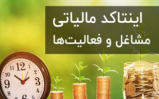 ضریب اینتاکد مهندسین در بخشنامه مالیات مقطوع تبصره ماده (۱۰۰) قانون مالیاتهای مستقیم ضریب اینتاکد مهندسین در بخشنامه مالیات مقطوع تبصره ماده (۱۰۰) قانون مالیاتهای مستقیم