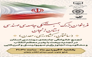 فراخوان بزرگ همبستگی جامعه‌ی مهندسی استان زنجان