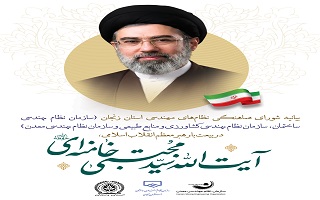 بیانیه شورای هماهنگی نظام‌های مهندسی استان زنجان در بیعت با رهبر معظم انقلاب اسلامی، حضرت آیت‌الله سید مجتبی حسینی خامنه‌ای (مدّظله‌العالی)