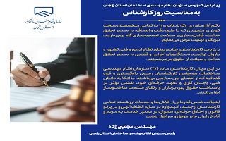 پیام تبریک مهندس حسن مجتبیزاده، ریاست سازمان نظام مهندسی ساختمان استان زنجان؛ به مناسبت گرامیداشت روز کارشناس پیام تبریک مهندس حسن مجتبیزاده، ریاست سازمان نظام مهندسی ساختمان استان زنجان؛ به مناسبت گرامیداشت روز کارشناس