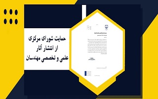 حمایت شورای مرکزی از انتشار آثار علمی و تخصصی مهندسان؛ فراخوان معرفی تألیفات و پژوهش‌های ارزشمند