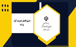 ابلاغ دستورالعمل مدیریت آوار با شماره ضابطه 930