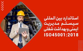 استاندارد ملی ایران (ایزو ۴۵۰۰۱) - سیستم مدیریت بهداشت حرفهای و ایمنی _ الزامات همراه با راهنمای کاربرد استاندارد ملی ایران (ایزو ۴۵۰۰۱) - سیستم مدیریت بهداشت حرفهای و ایمنی _ الزامات همراه با راهنمای کاربرد