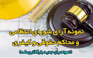بارگذاری نمونه رای جدید در وبسایت سازمان _ بخش نمونه آرای شورای انتظامی و محاکم حقوقی و کیفری بارگذاری نمونه رای جدید در وبسایت سازمان _ بخش نمونه آرای شورای انتظامی و محاکم حقوقی و کیفری