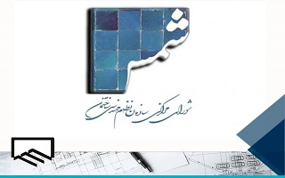 ارائه مطالب و مقالات مرتبط جهت  انتشار در شماره ۱۳۳ نشریه شمس