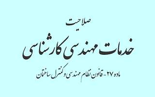 تمدید الکترونیکی صلاحیت ارائه خدمات مهندسی کارشناسی ماده ۲۷ تمدید الکترونیکی صلاحیت ارائه خدمات مهندسی کارشناسی ماده ۲۷
