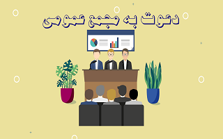 آگهی دعوت به مجموعه عمومی عادی نوبت اول شرکت تعاونی مصرف مهندسان ساختمانی زنجان آگهی دعوت به مجموعه عمومی عادی نوبت اول شرکت تعاونی مصرف مهندسان ساختمانی زنجان