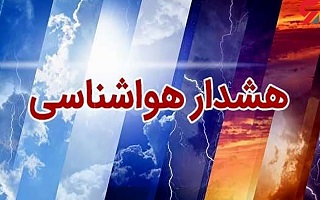 هشدار هواشناسی سطح زرد ( احتمال وجود خسارت یا خسارت نقطه‌ای)