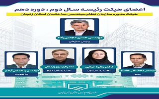 انتخابات هیئت‌رئیسه سال دوم دهمین دوره هیئت‌مدیره سازمان نظام مهندسی ساختمان استان زنجان برگزار شد