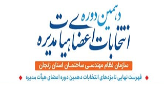 فهرست نهایی نامزدهای انتخابات دهمین دوره هیات مدیره سازمان نظام مهندسی ساختمان استان زنجان فهرست نهایی نامزدهای انتخابات دهمین دوره هیات مدیره سازمان نظام مهندسی ساختمان استان زنجان